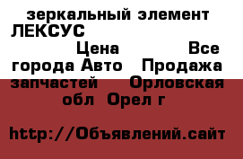 зеркальный элемент ЛЕКСУС 300 330 350 400 RX 2003-2008  › Цена ­ 3 000 - Все города Авто » Продажа запчастей   . Орловская обл.,Орел г.